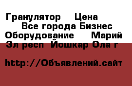 Гранулятор  › Цена ­ 24 000 - Все города Бизнес » Оборудование   . Марий Эл респ.,Йошкар-Ола г.